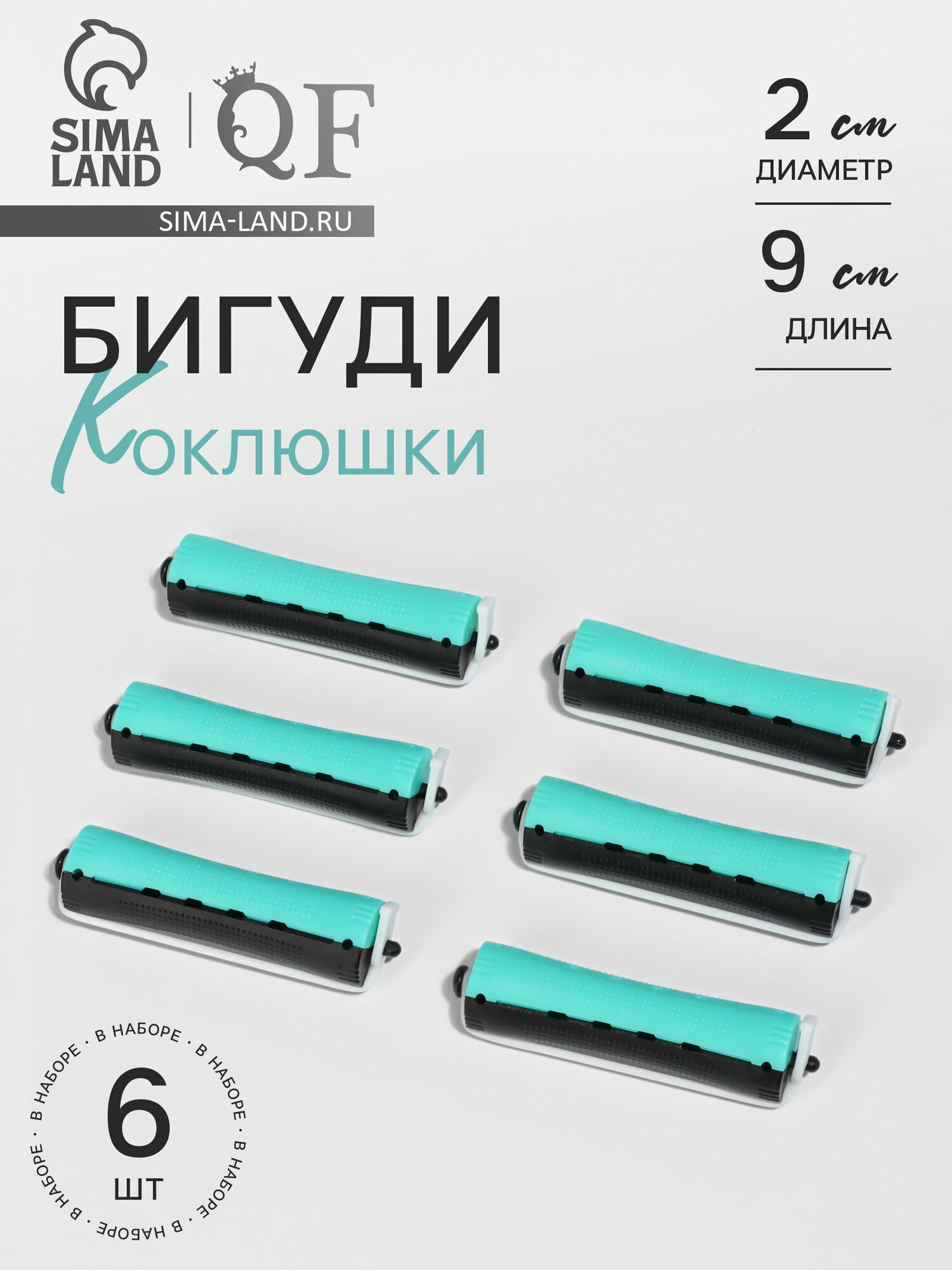 Бигуди "Коклюшки", d=2 см, 9 см, 6 шт, чёрные, зелёные, вид: коклюшки