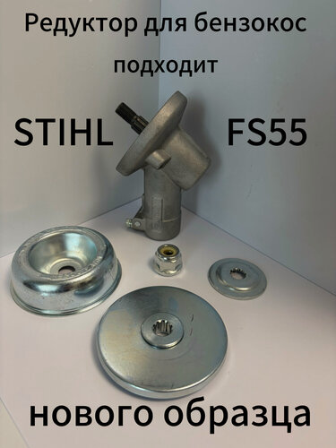 Изображение товара Редуктор подходит для мотокосы, бензокосы, триммера STIHL FS 55, FS 70 (нового образца)