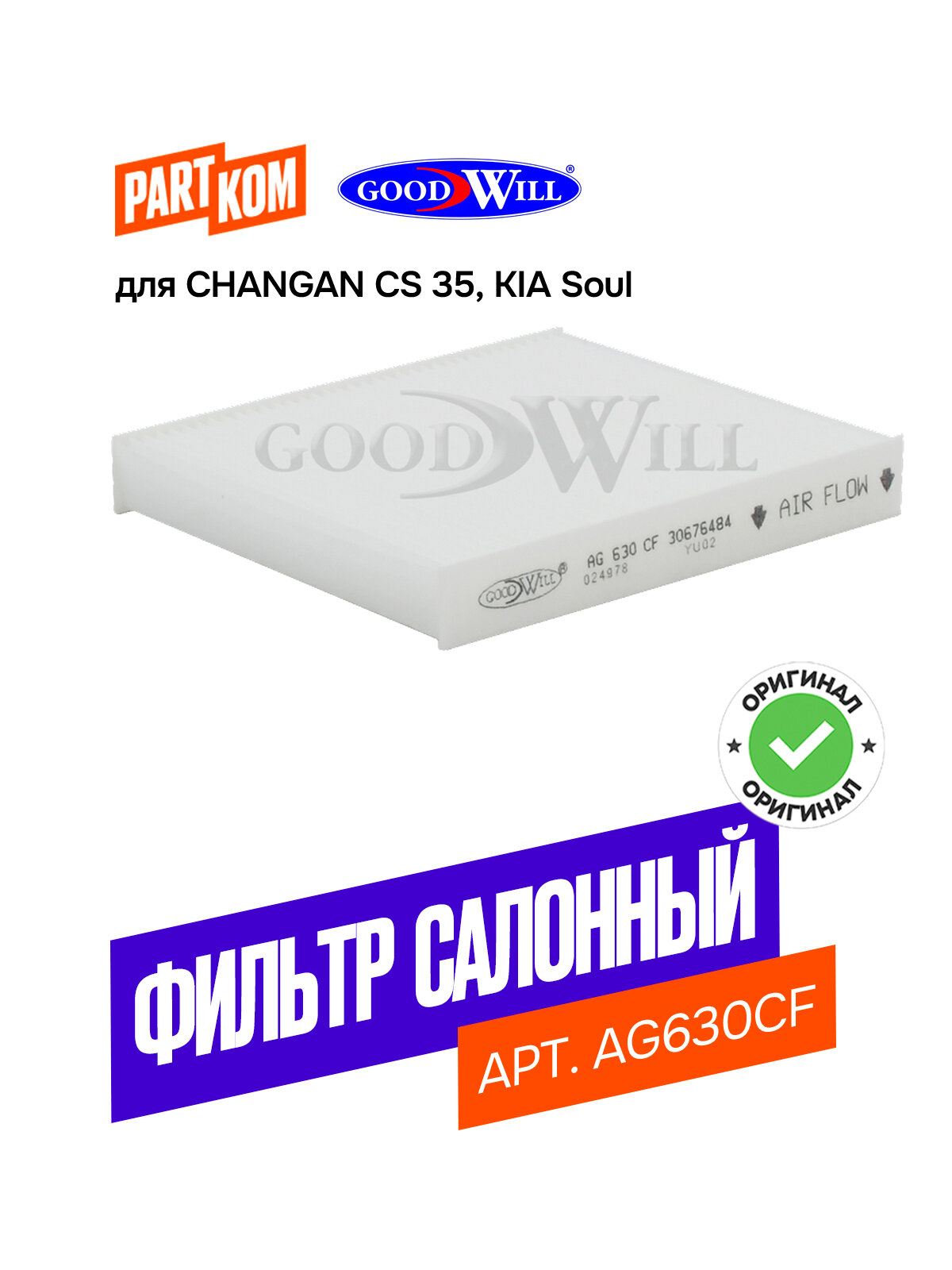 Фильтр салонный для а/м KIA Soul; CHANGAN CS 35 / Киа Соул, Чанган Си Эс 35 Goodwill AG630CF