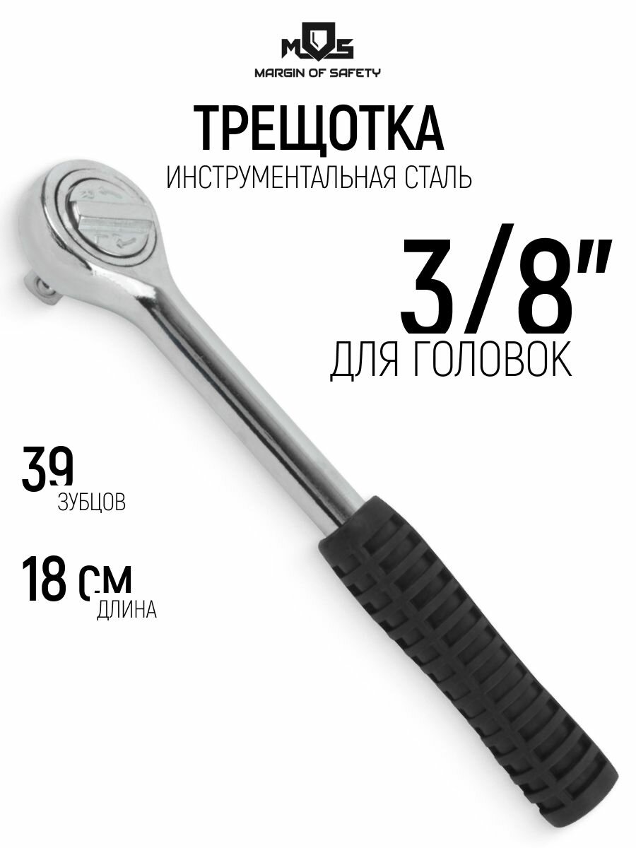 Трещотка 3/8" вороток для головок 39 зубцов стальной L 180 мм прорезиненная ручка