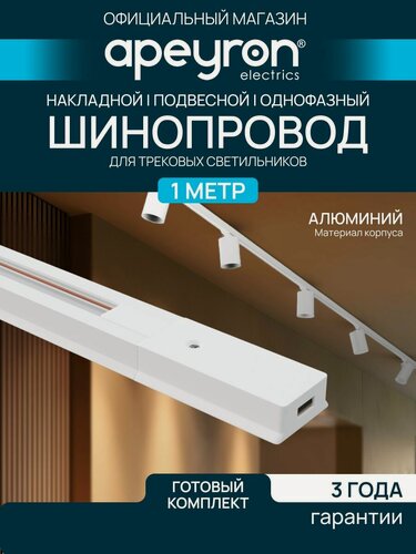 Изображение товара Шинопровод однофазный, 230В, 1000х42х18мм, белый, алюминий