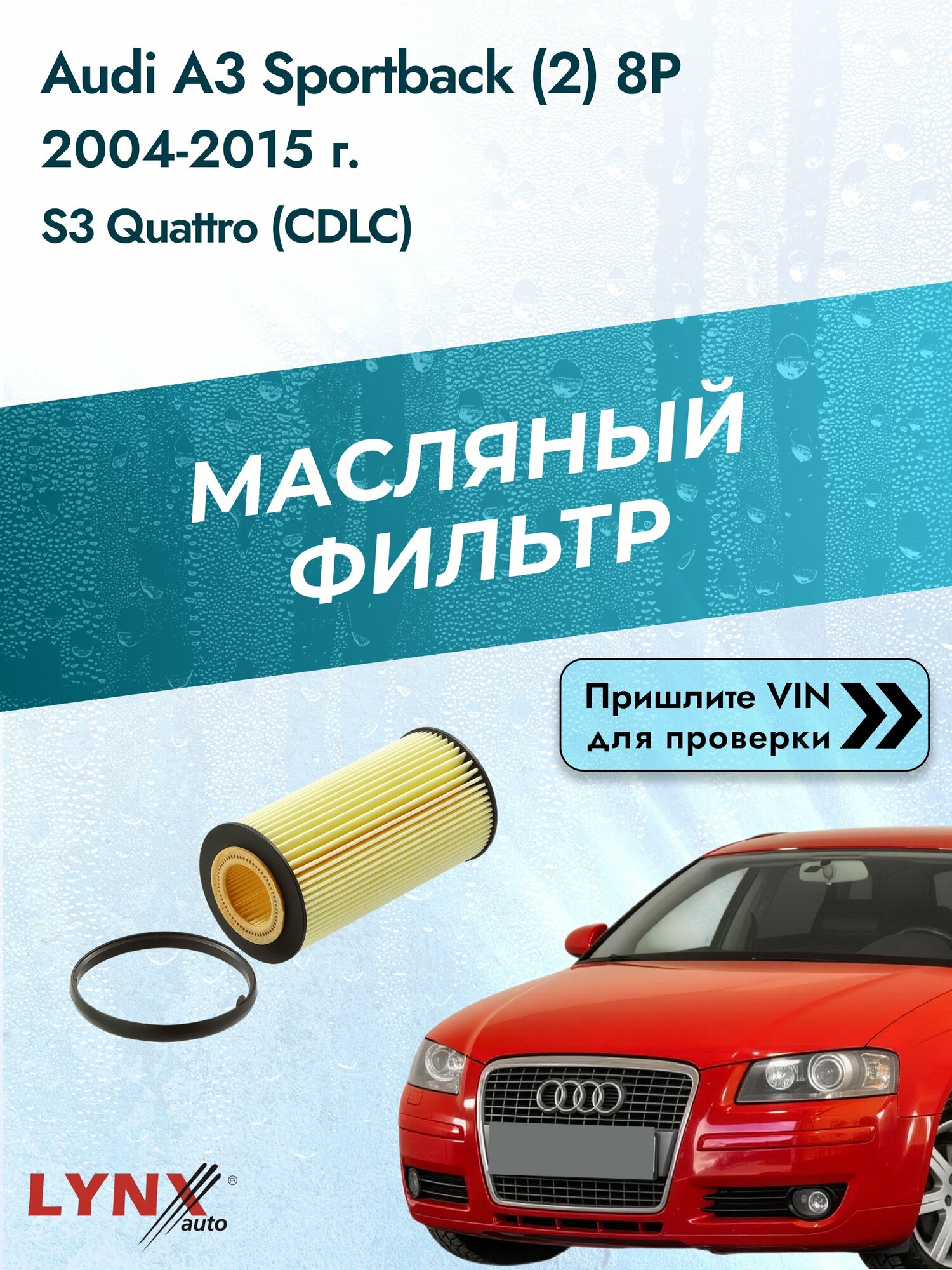 Масляный фильтр для Audi A3 Sportback (2) 8P 2004-2015г. Двигатель 2.0 (CDLC) LYNXauto Ауди А3 спортбэк