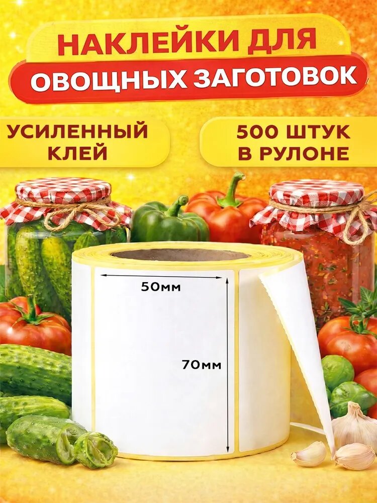 Этикетка для банок, бутылок, для контроля срока годности 7 x 5 см, 500 шт.
