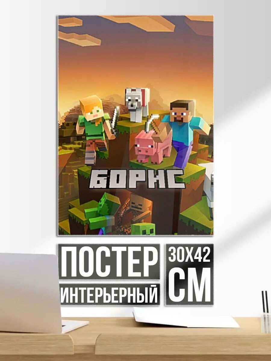 Постер на стену Борис Minecaft