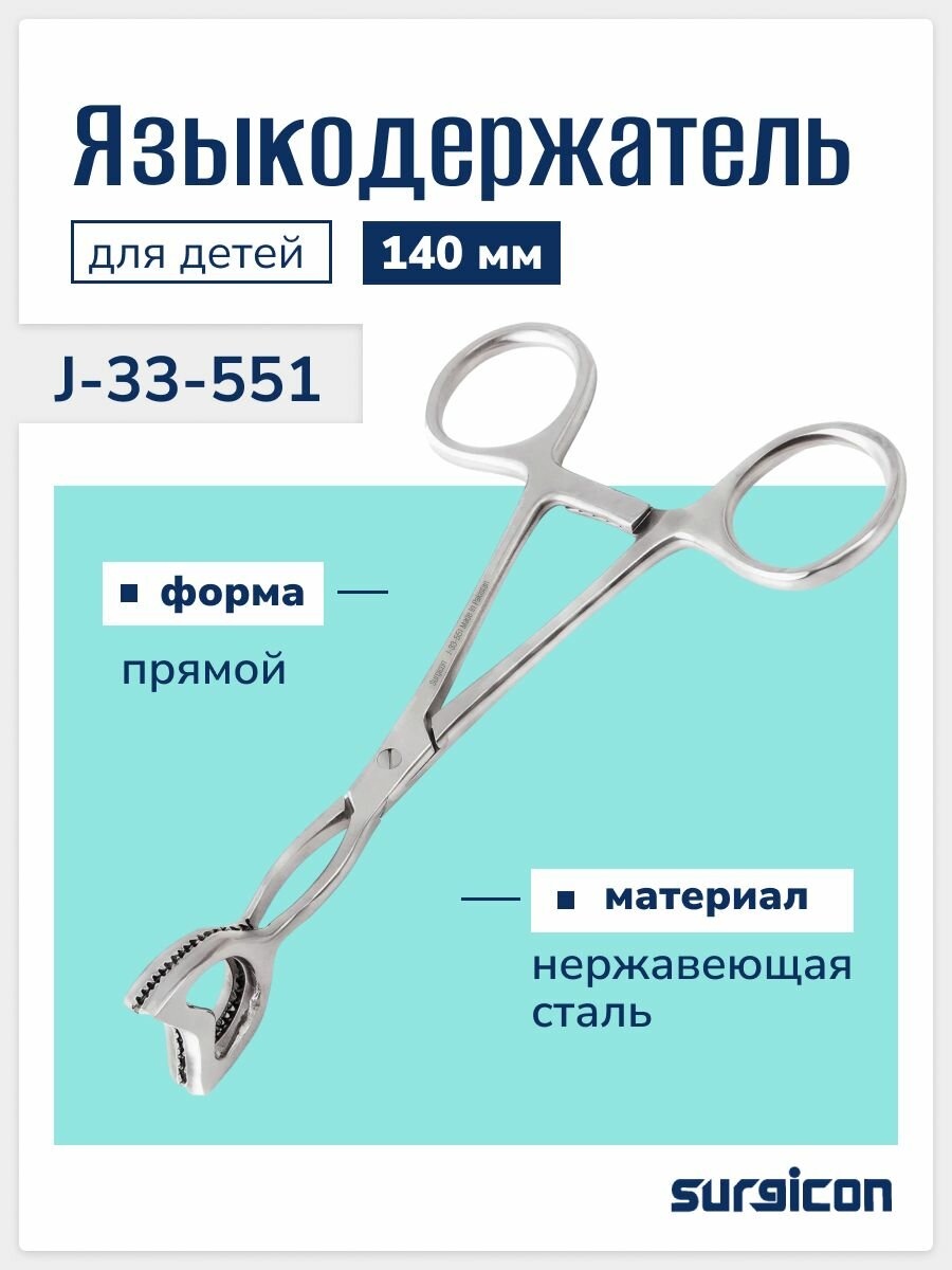 Языкодержатель детский 140 мм Surgicon J-33-551