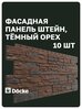 Фасадные панели Docke PREMIUM Stein / Деке премиум Штайн / камень, Темный орех, (1,098*0,40 м), 1 уп, 10 шт (4,4 м. кв.)