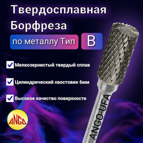 фото Борфреза цилиндрическая тип b 16х06 по металлу твердосплавная с торцевыми зубьями ango