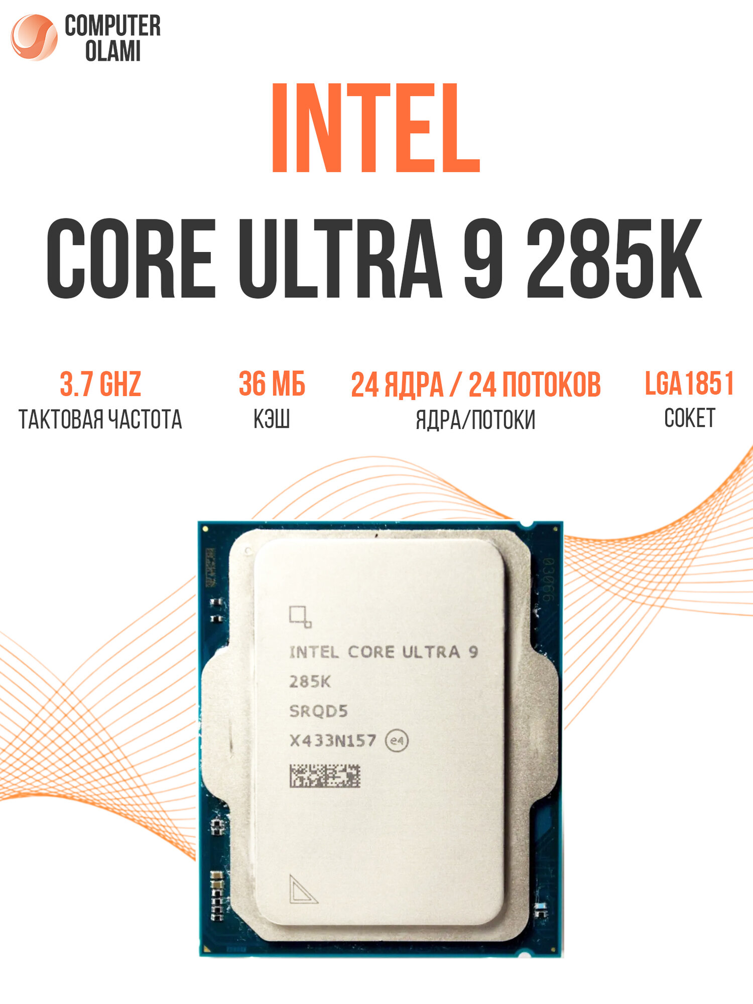 Процессор Intel-Core Ultra 9-285K, 5.7 GHz, 36MB, oem, LGA 1851, Arrow Lake