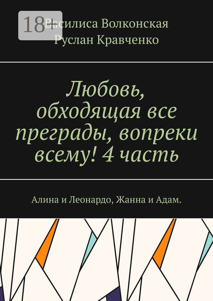 Любовь, обходящая все преграды, вопреки всему! 4 часть