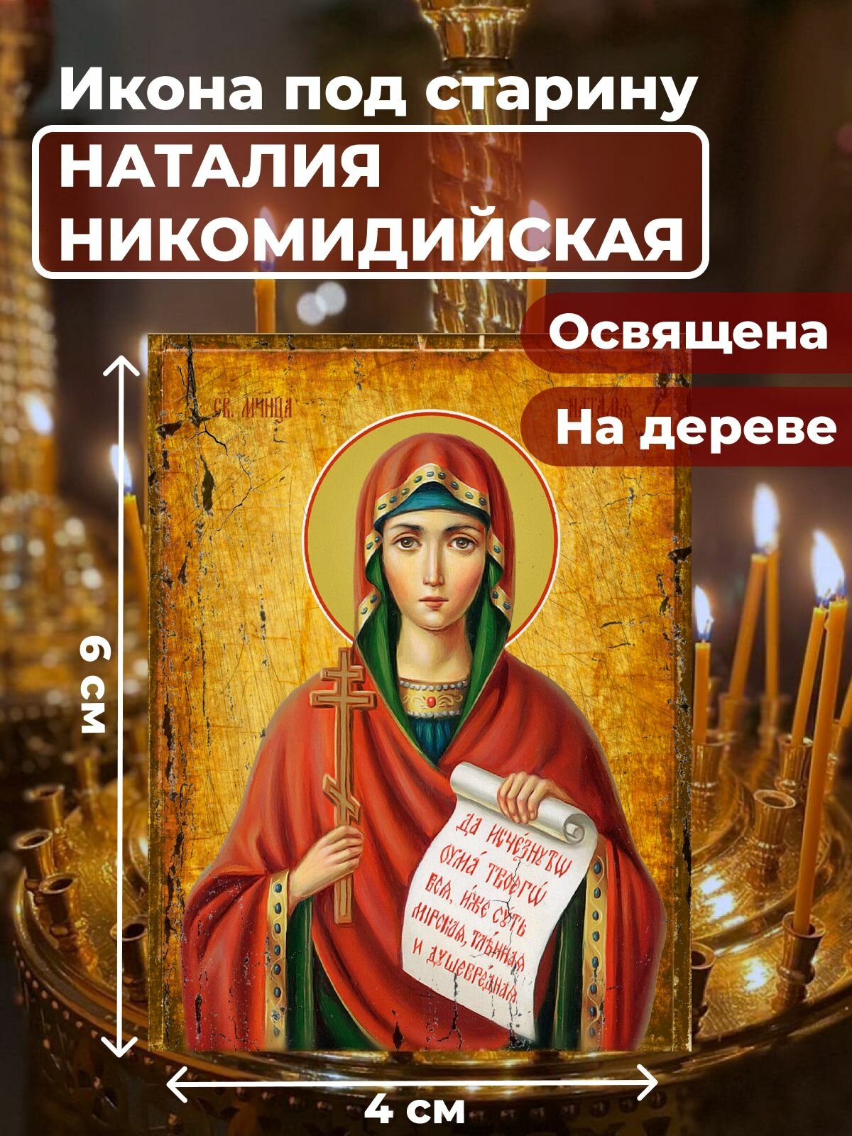Икона под старину на дереве "Мученица Наталия Никомидийская", 4*6 см