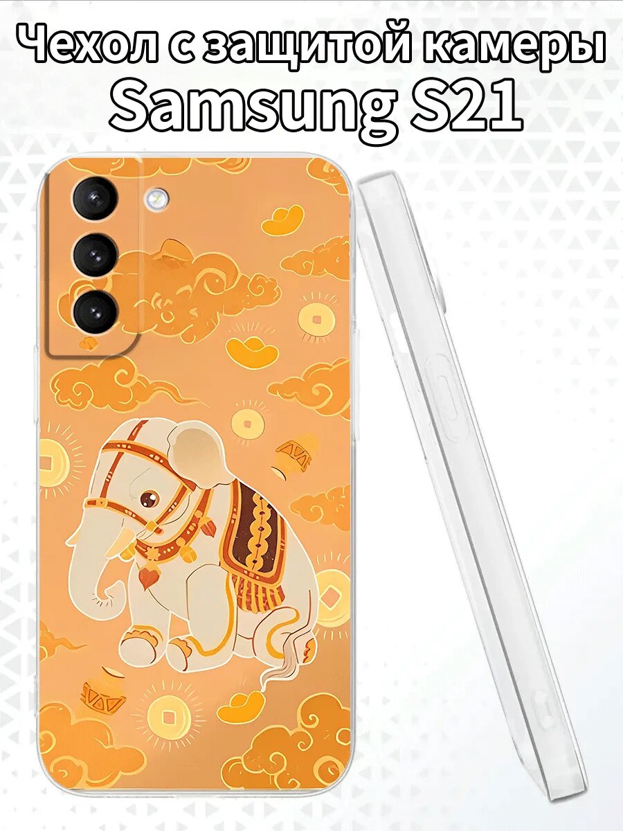 Чехол для SamsungS21с изображением слона