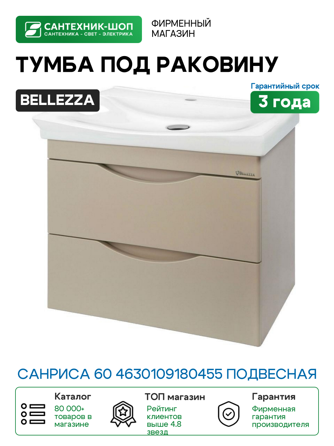 Тумба под раковину Bellezza Санриса 60 4630109180455 подвесная Капучино МДФ / ЛДСП