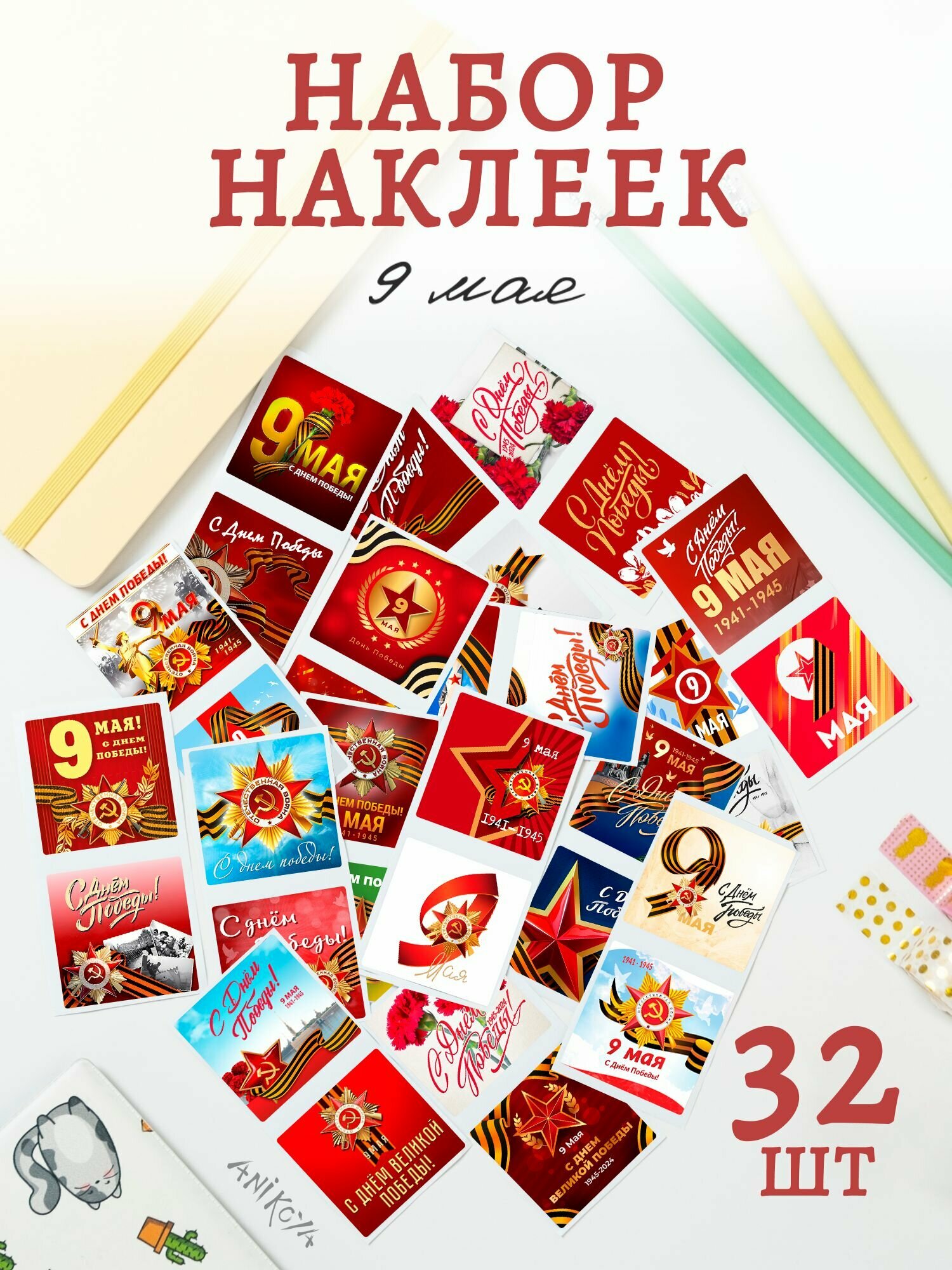 Наклейки 9 мая день победы 32 шт