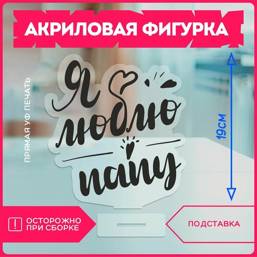 фото Акриловая фигурка / подарок папе я люблю папу красникова