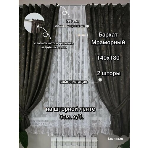 фото Шторы короткие на шторной ленте мраморные размером 140см ширина и 180см высота каждой шторы комплект 2 шторы 2 подхвата lovitex