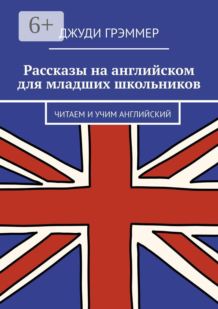 Рассказы на английском для младших школьников