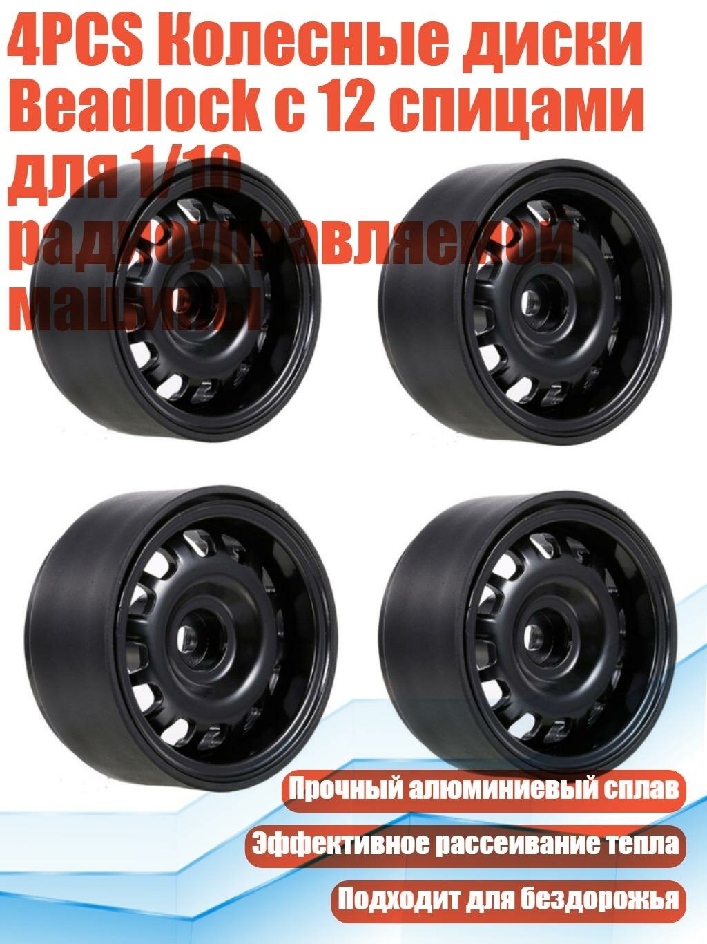 4PCS Колесные диски Beadlock с 12 спицами для 1/10 радиоуправляемой машины, Черный