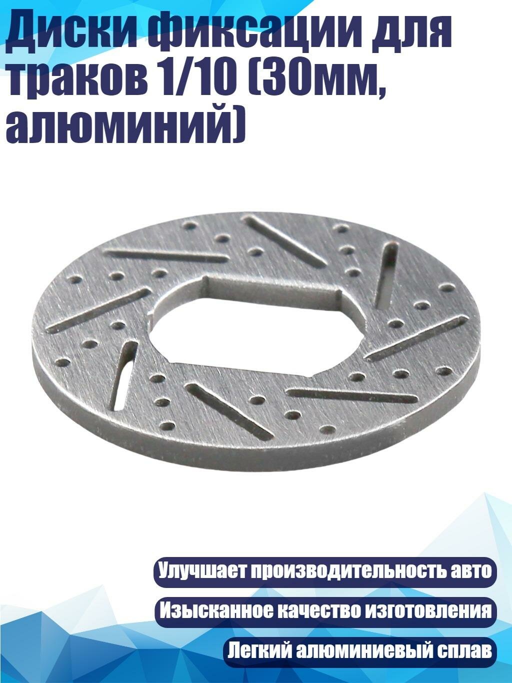 Диски фиксации для траков 1/10 (30мм, алюминий)