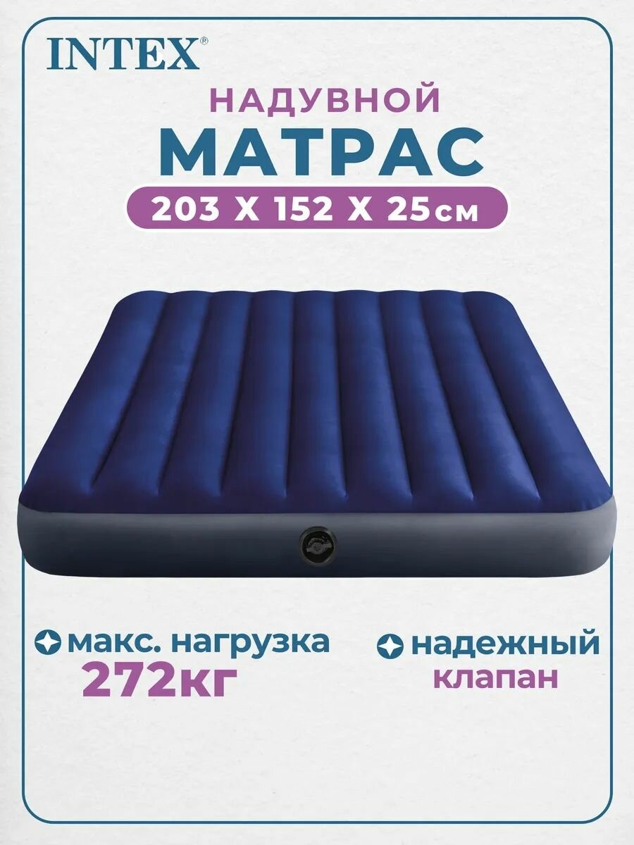 Intex Матрас надувной 203х151 см