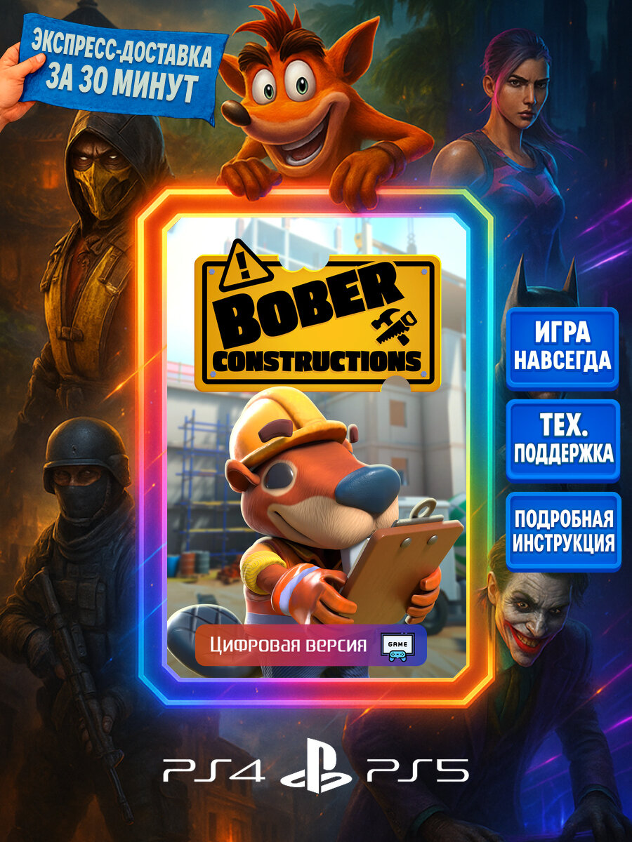 Bober Constructions PS4/PS5 | Моментальная доставка | Английский язык | Для вечеринок