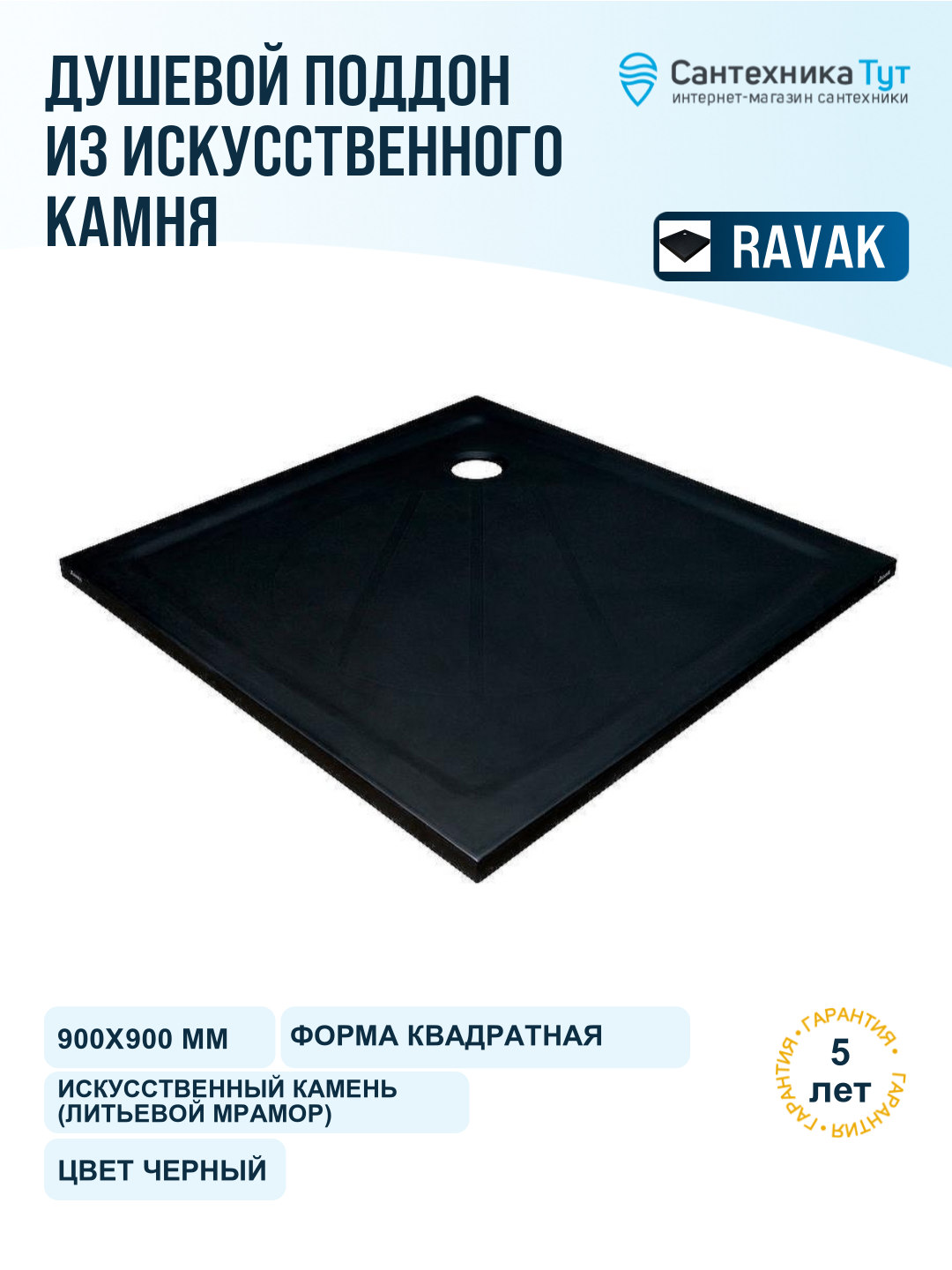 Душевой поддон из искусственного камня Ravak Perseus Pro 90х90 XA037701010BM Черный матовый искусственный камень