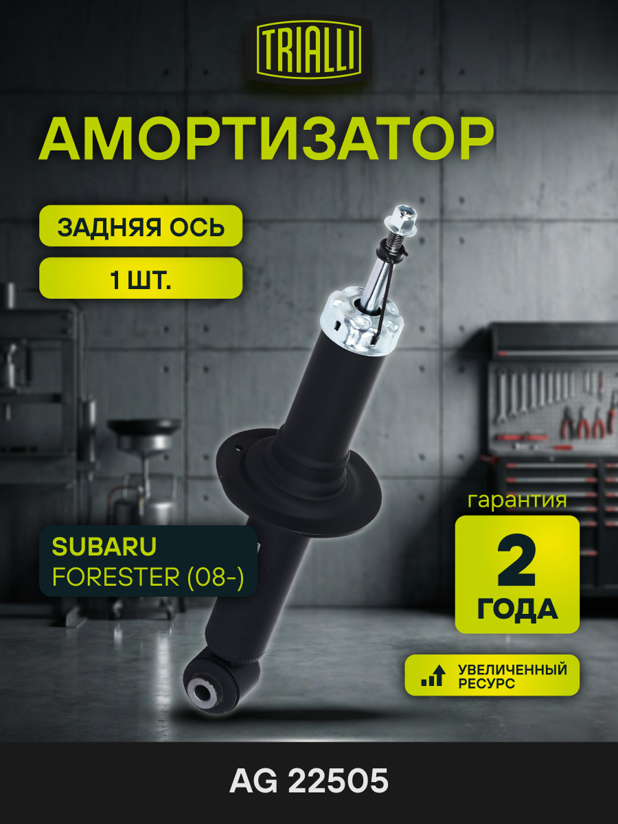 Амортизатор для Subaru Forester (08-) задний AG 22505