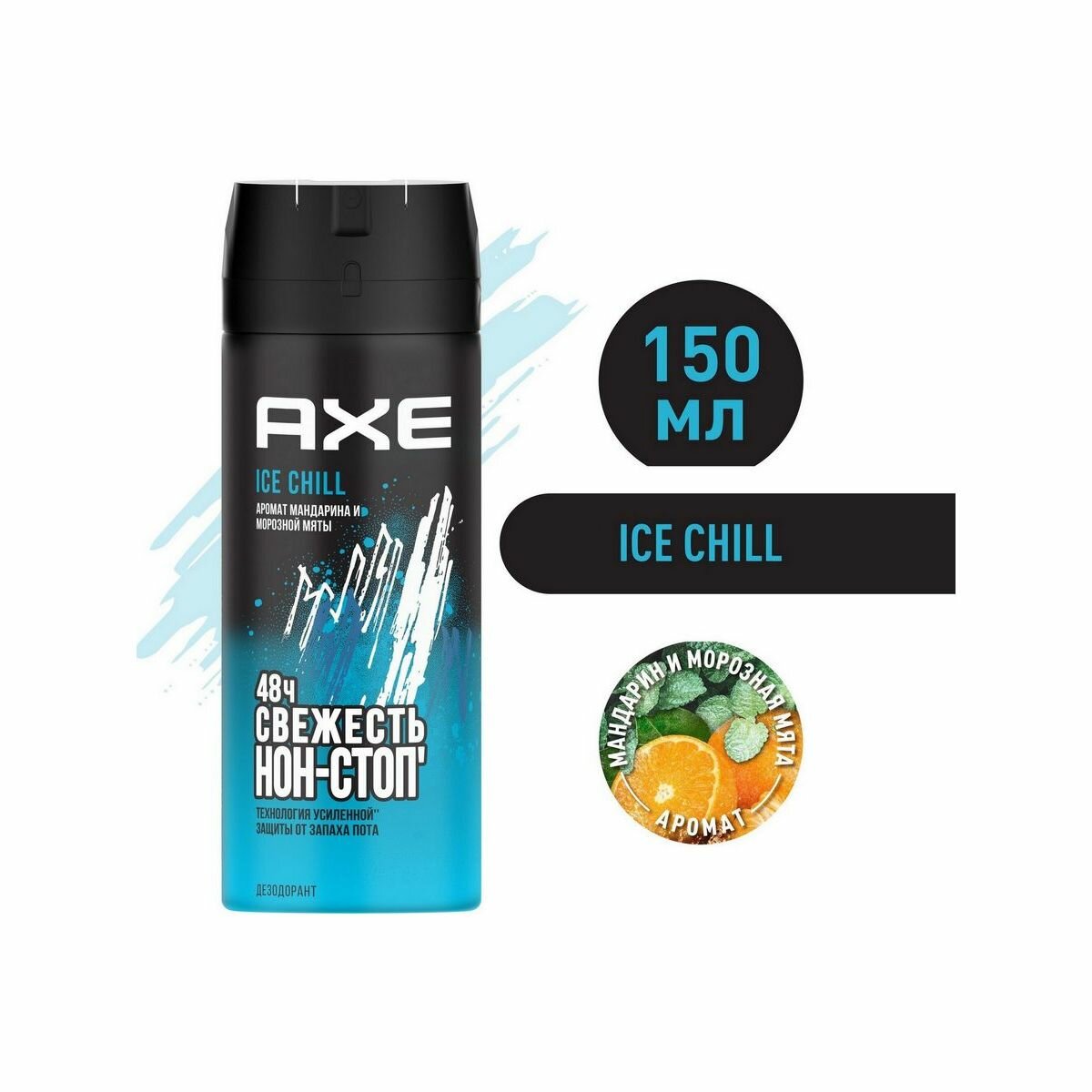 Axe дезодорант-спрей мужской Ice Chill Мандарин и Морозная мята, 48 часов защиты 150 мл - 1 шт