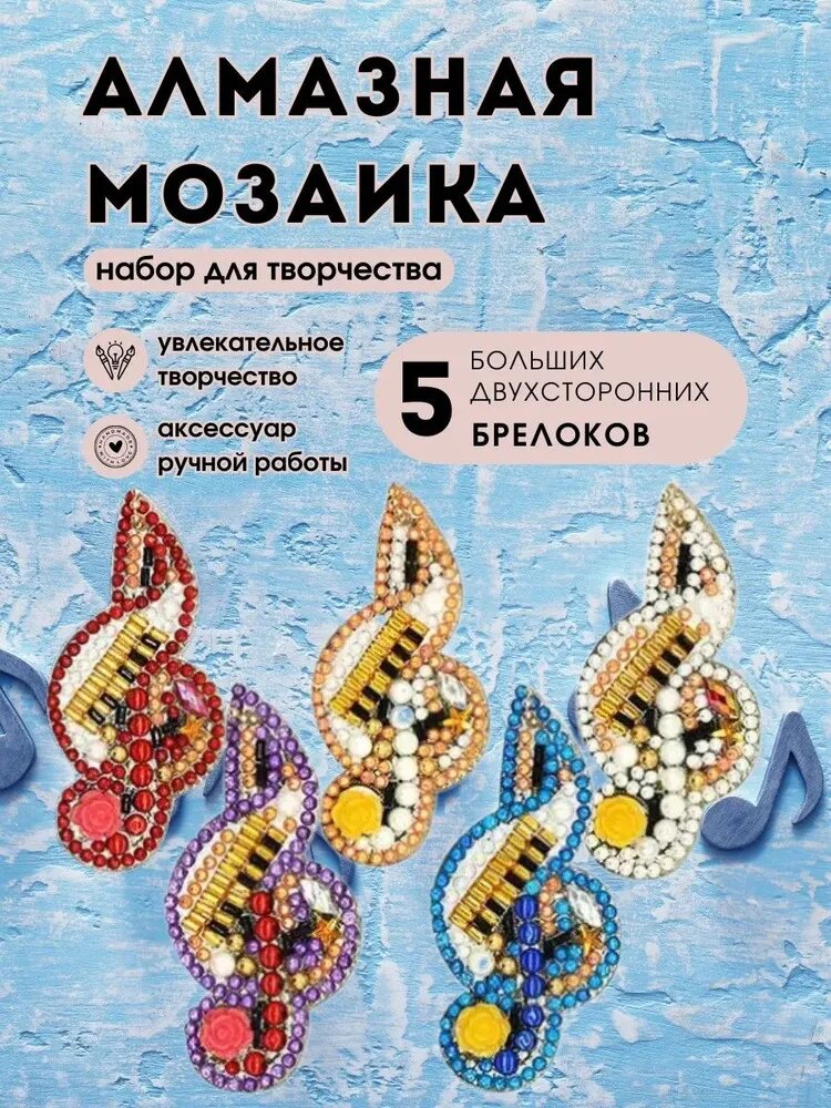 Алмазная мозаика брелки скрипичный ключ(5 шт. двусторонний бриллиант)