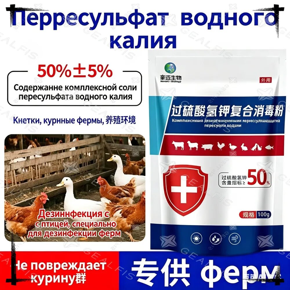 Дезинфицирующее средство для ферм и курятников, Пероксомоносульфат калия 50% - комплексный порошок для дезинфекции помещений и оборудования, антисептик для скота, 100 г — фото 1