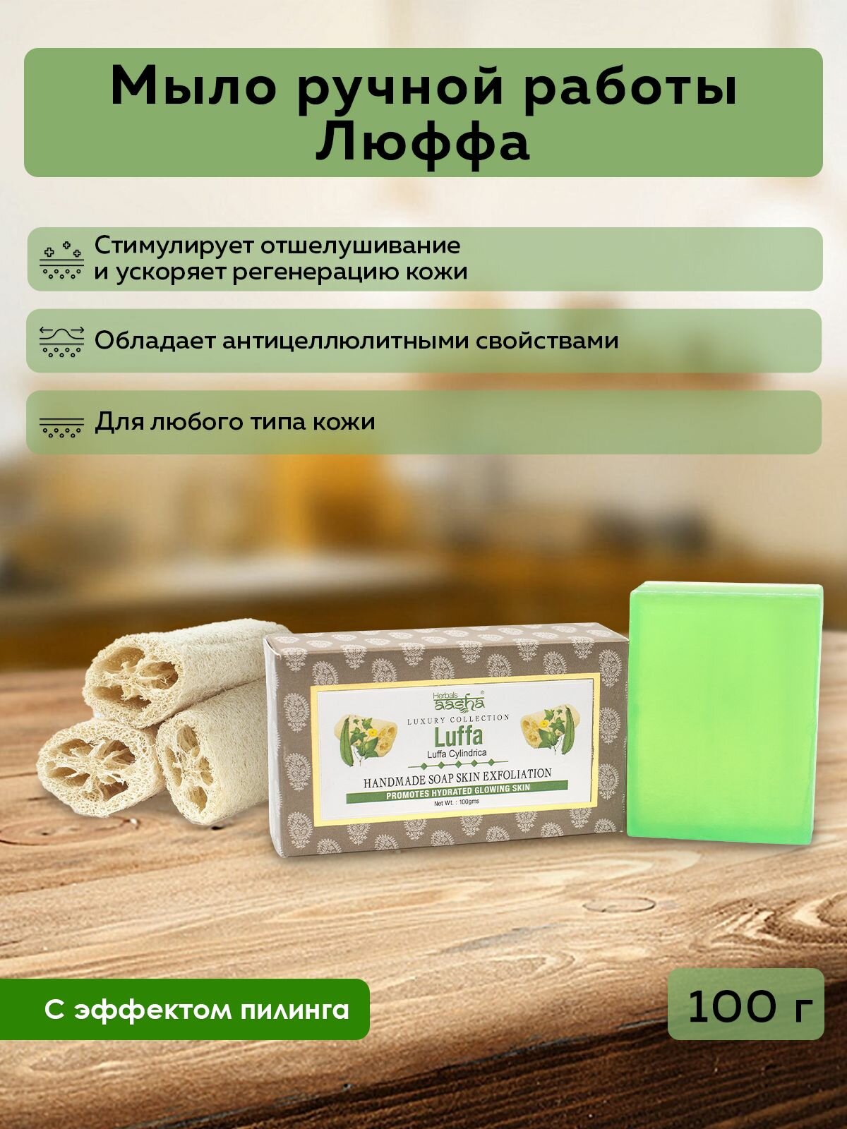Ааша Хербалс Мыло ручной работы Люффа, 100 г