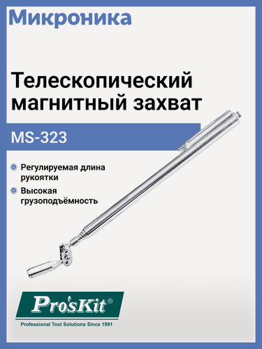Изображение товара Телескопический захват Pro'sKit MS-323, магнитный, для извлечения металлических деталей