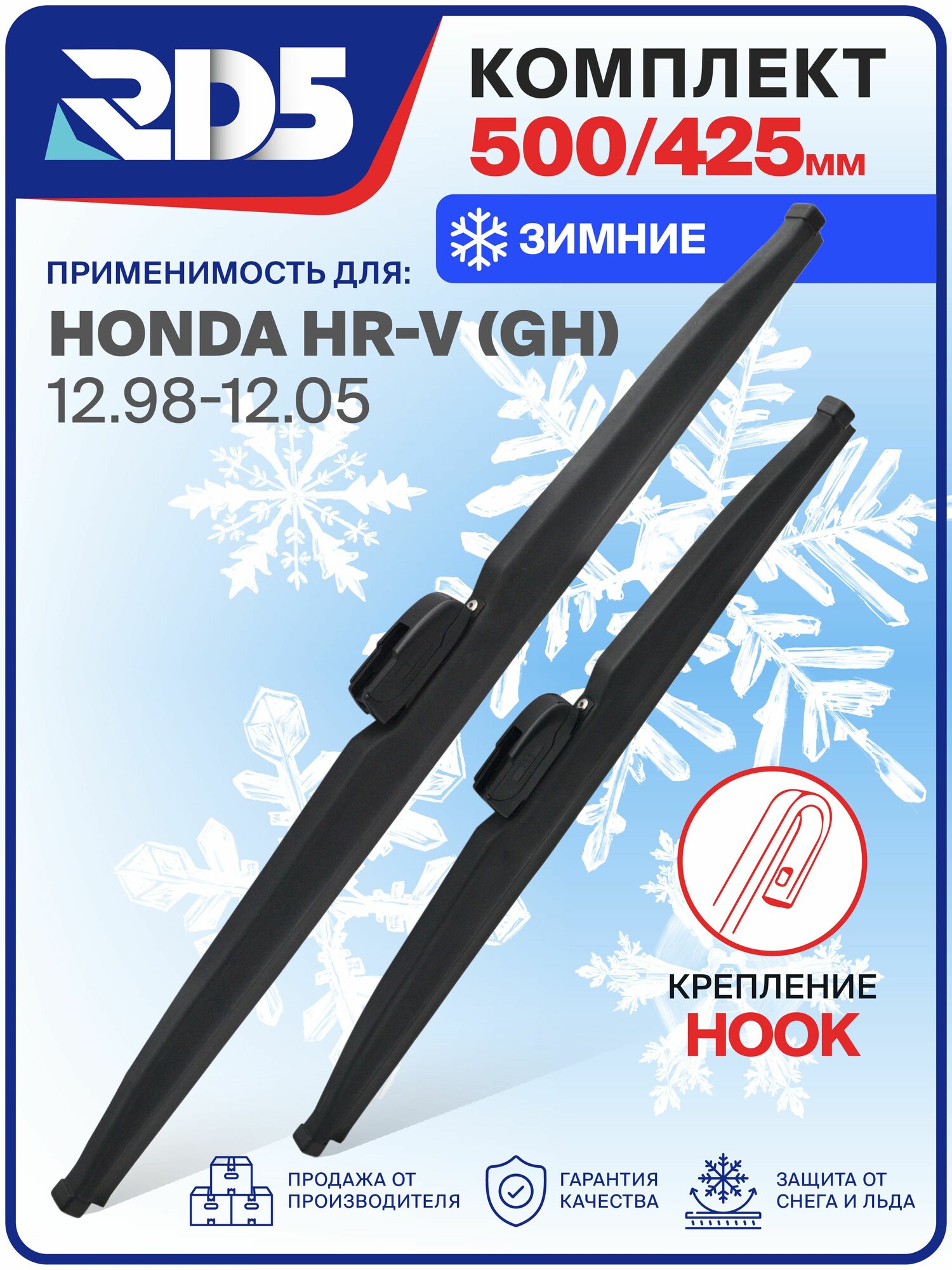 1S500425-k1. Дворники Honda HR-V (GH) 12.98-12.05. Комплект зимних щеток стеклоочистителя Хонда ХР-В; дворники Хонда ХРВ