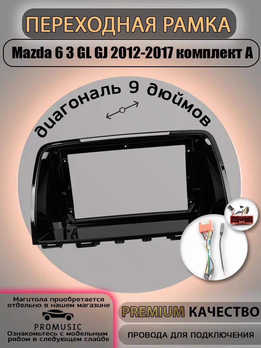 Переходная рамка Mazda 6 III GL GJ 2012-2017 / Мазда 6 3 ГЛ 2012-2017