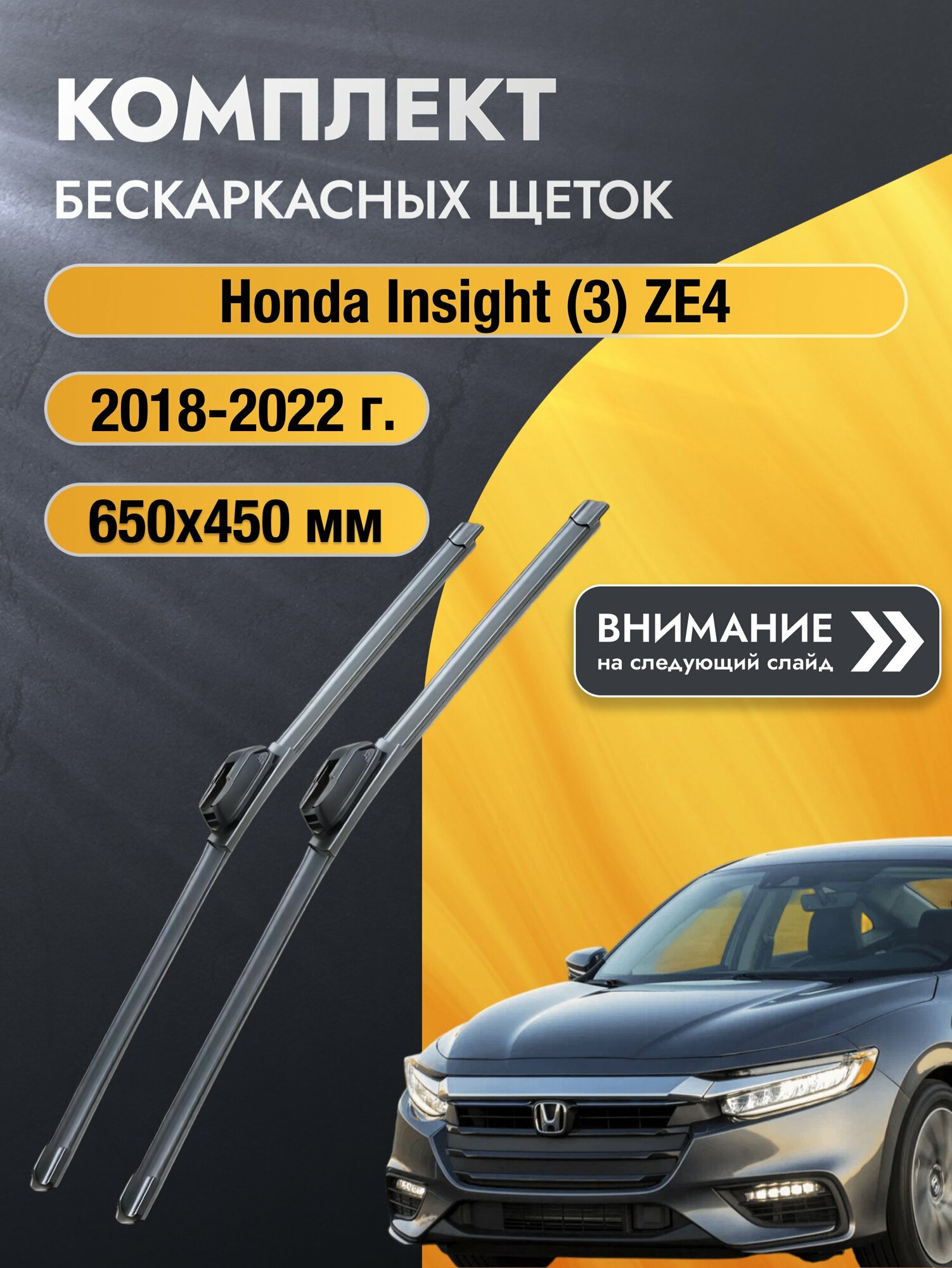 Дворники бескаркасные на Honda Insight (3) ZE4 2018-2022, Комплект щёток 650x450мм (SW2026+SW2018). Хонда Инсайт