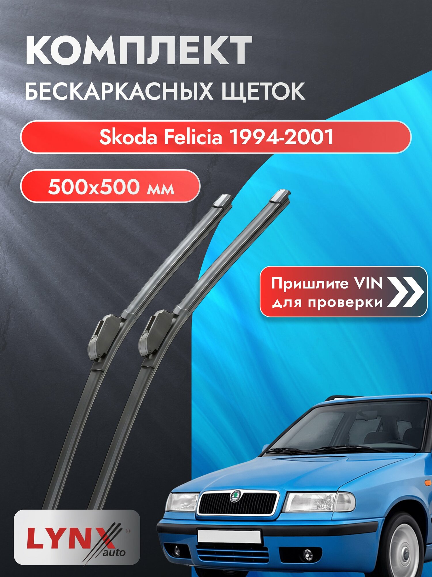 Дворники бескаркасные на Skoda Felicia 1994-2001, Комплект щёток 500x500мм (ХF500+ХF500). Шкода Фелиция