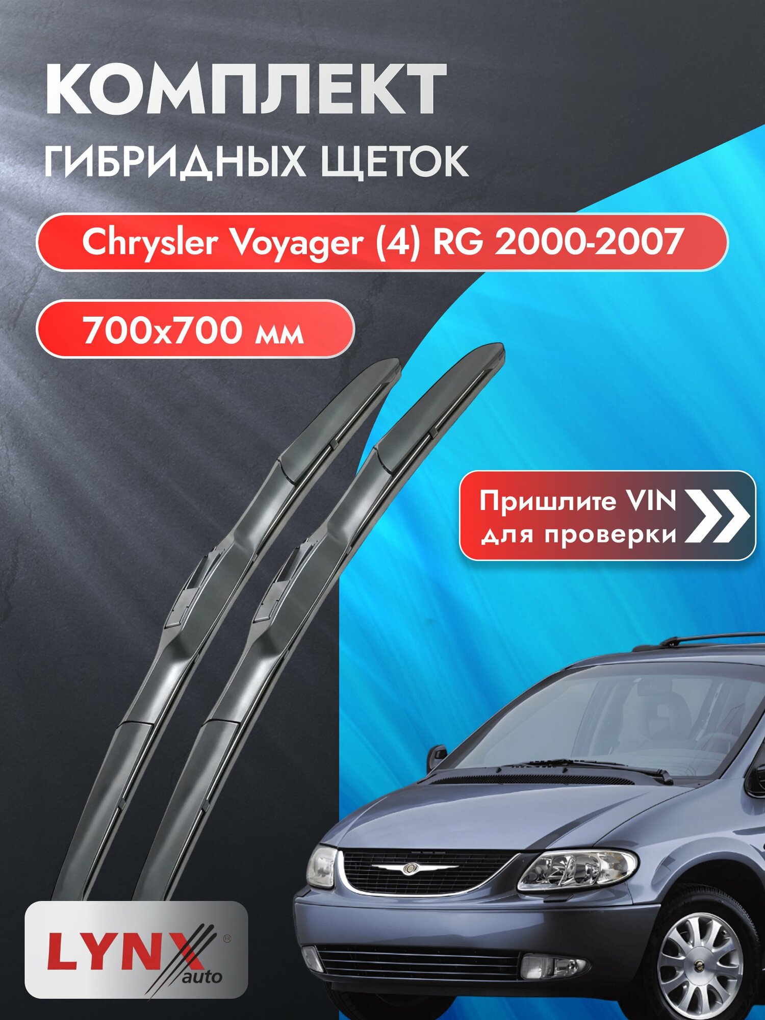 Дворники гибридные на Chrysler Voyager (4) RG 2000-2007, Комплект щёток 700x700мм (LХ700+LХ700). Крайслер Вояджер