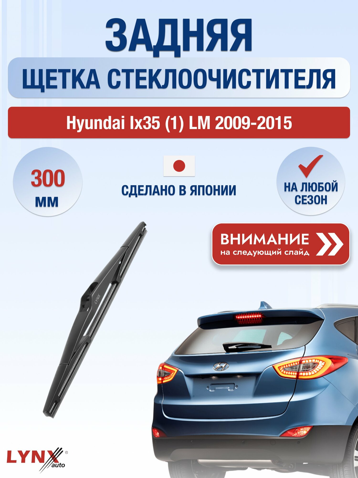Задний дворник на Hyundai ix35 (1) LM 2009-2015, щётка стеклоочистителя 300мм (LR30S), Хендай Ай Икс 35
