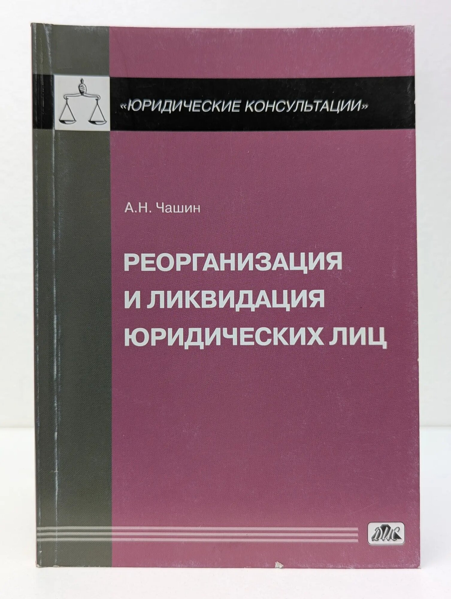Юридические консультации. Выпуск № 1/2012. Реорганизация и ликвидация юридических лиц Чашин Александр Николаевич 2012