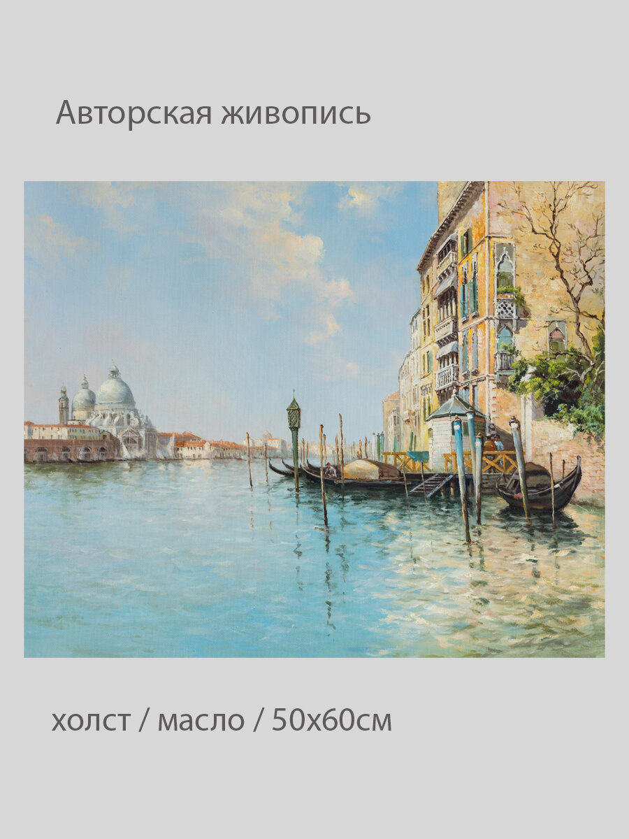 Картина маслом "В устье Гранд-канала, Санта-Мария-делла-Салюте вдалеке" 50х60см