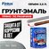 Грунт-эмаль Finlux F-148 Gold по ржавчине 3 в 1, краска по металлу, глянцевое по...