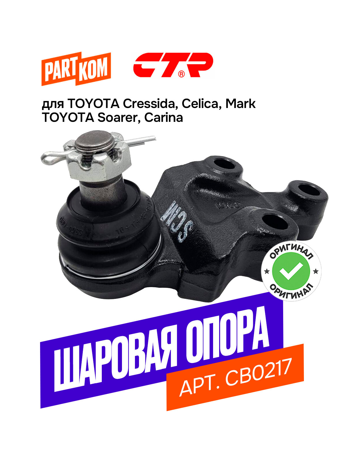 Шаровая опора передняя нижняя CTR CB0217 для а/м KIA Sorento / Киа Соренто