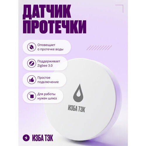 фото Умный датчик контроля протечки воды zigbee 3.0, беспроводной детектор утечки для умного дома с оповещением, белый izba tech