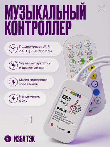 Изображение товара Умный контроллер Wi-Fi, музыкальный диммер для двух светодиодных RGB лент, 5-24 V, 144 В, с пультом