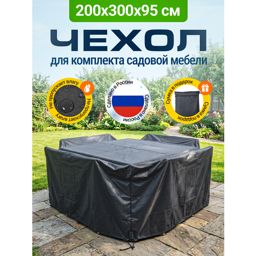 фото Чехол для садовой мебели fler, водонепроницаемый 200х300х95 см, темно-серый
