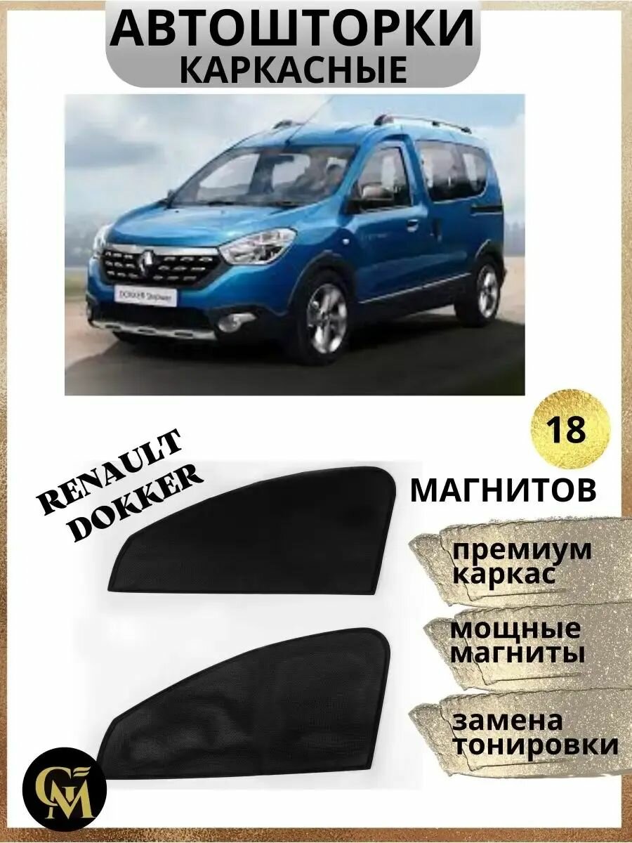 Автошторки на магнитах/Шторы каркасные на авто Renault Dokker
