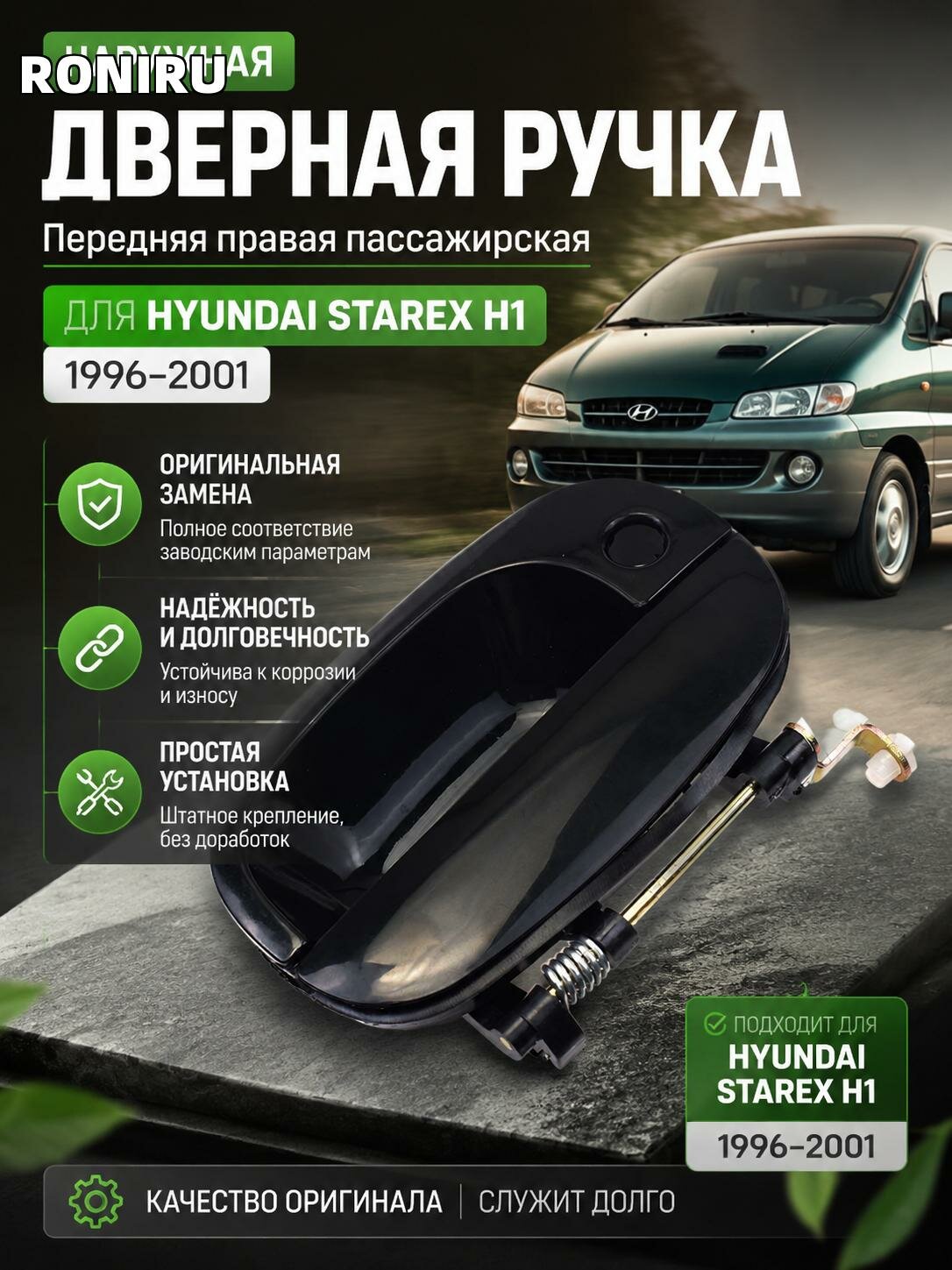 Наружная дверная ручка для Hyundai Starex H1 (1996-2001) — передняя правая пассажирская, чёрная оригинальная замена