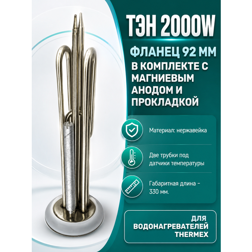 фото Тэн в комплекте для водонагревателя thermex, фланец - 92мм верт. 2000вт (1300+700) skl