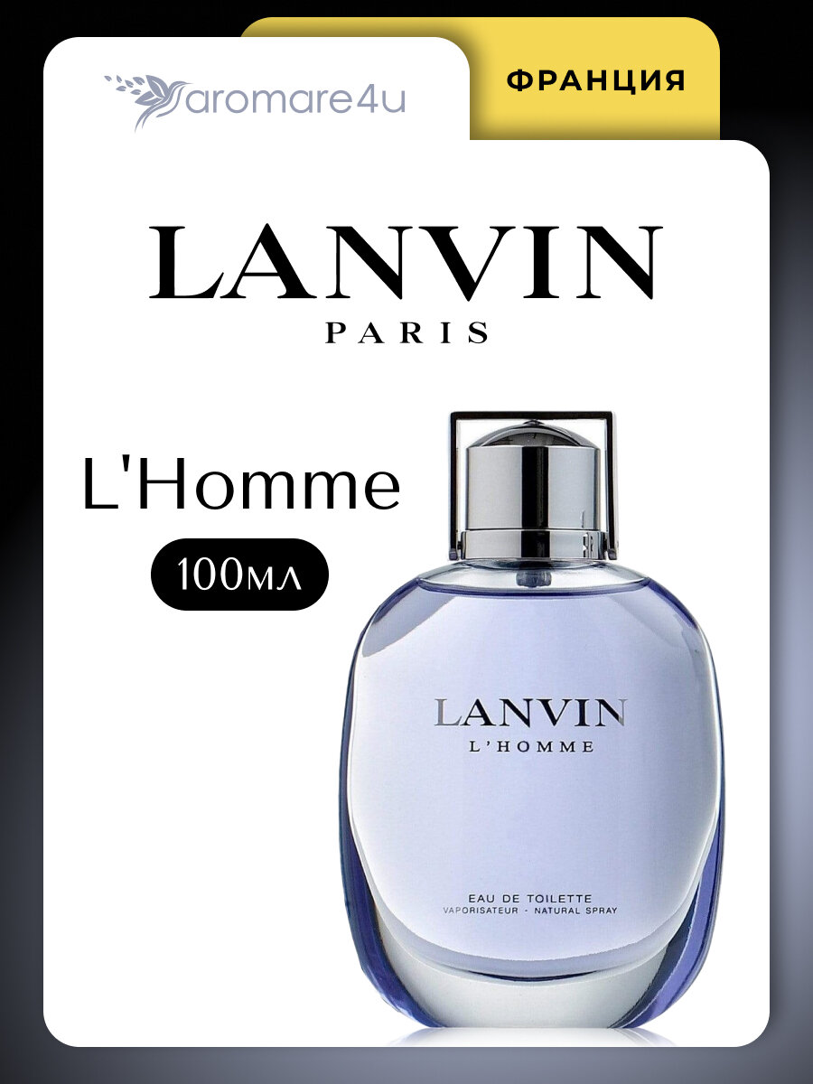 Духи мужские. Туалетная вода Lanvin L homme. Ланвин. Для мужчин. 100мл.
