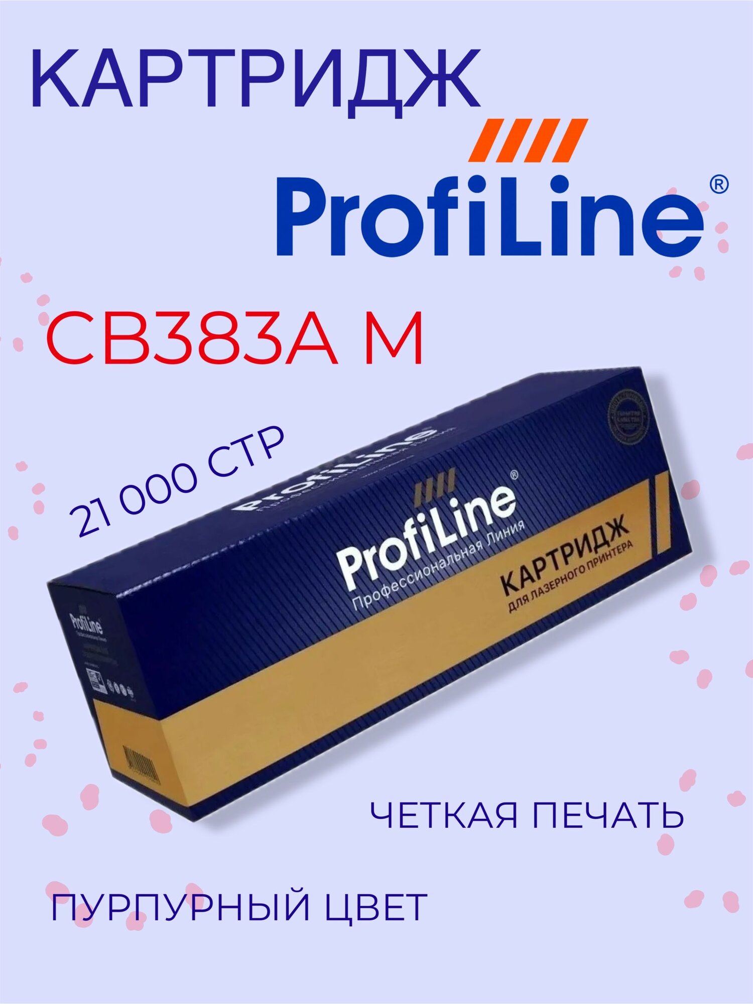 Картридж ProfiLine CB383A M для HP Color LJ CP6015 / CM6030 / CM6040, пурпурный