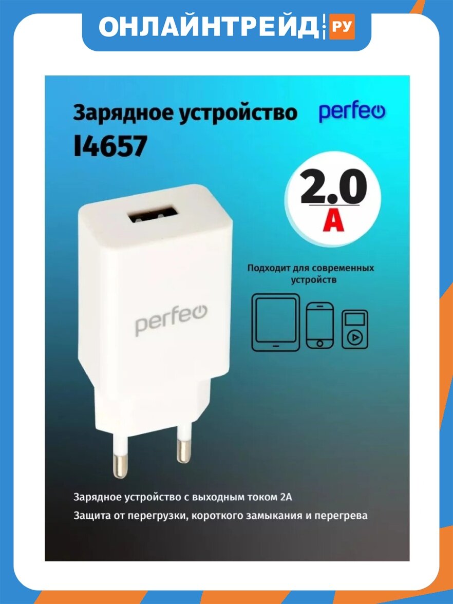 Зарядное устройство Perfeo 1xUSB, 2А, белый, I4657